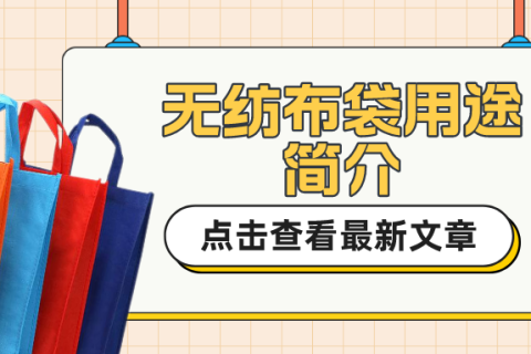 無紡布袋用途簡介