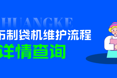 售后服務(wù)：無紡布制袋機(jī)維護(hù)指南