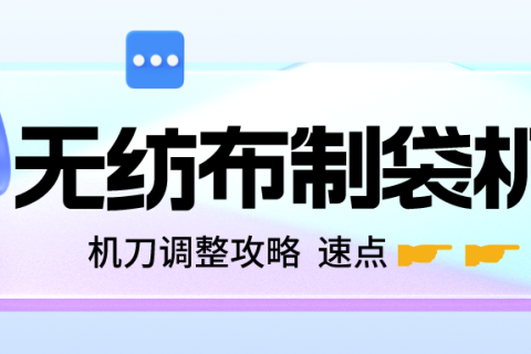 無紡布制袋機(jī)刀調(diào)整攻略