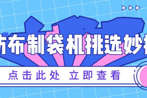 檢閱無紡布制袋機(jī)品質(zhì)的妙招