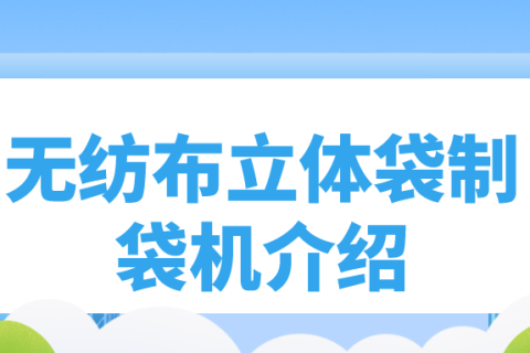 正威無紡布制袋機(jī)產(chǎn)品介紹——單張無紡布立體袋制袋機(jī)