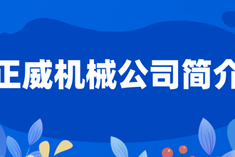 無紡布制袋機(jī)生產(chǎn)產(chǎn)家浙江正威機(jī)械有限公司簡(jiǎn)介