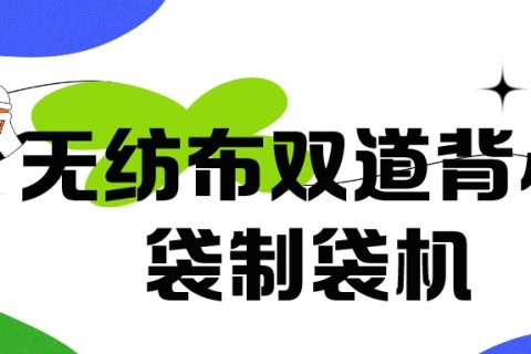 正威無紡布制袋機(jī)產(chǎn)品介紹——無紡布雙道背心袋制袋機(jī)