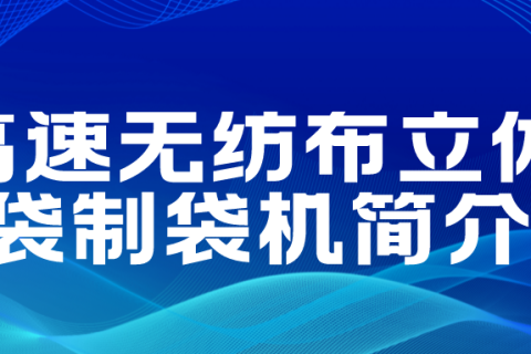 正威無紡布制袋機(jī)產(chǎn)品介紹——無紡布多功能制袋機(jī)