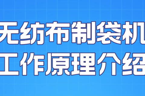 無紡布制袋機工作原理簡介