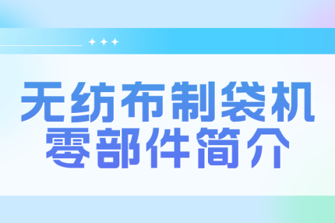 無紡布制袋機零部件簡介