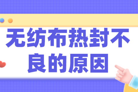 無紡布制袋機熱封不良，可能是薄膜惹的禍