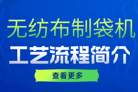 無紡布制袋機工藝流程簡介