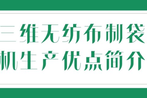 三維無紡布制袋機生產無紡布優點簡介