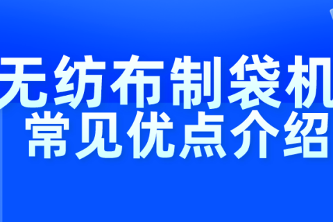 無紡布制袋機常見優點介紹