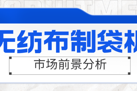無紡布制袋機市場面臨紅海，是真的嗎？一起來看看吧