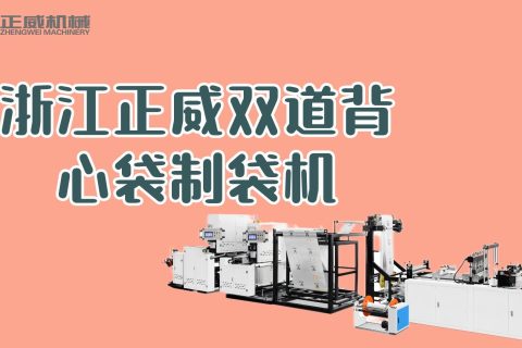 浙江正威無紡布制袋機  雙道背心袋制袋機