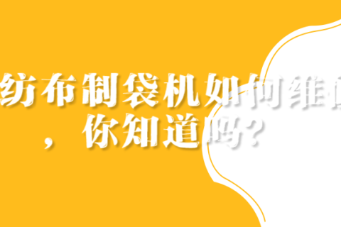 無紡布制袋機出現(xiàn)問題怎么解決，你知道嗎