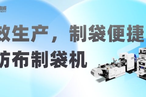 高效生產(chǎn)，制袋便捷——選用無紡布制袋機，提升生產(chǎn)效率