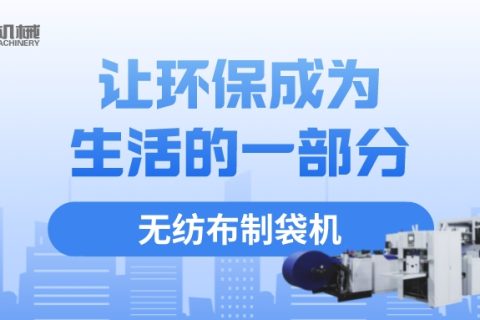 選擇無紡布制袋機(jī)，從我做起，讓環(huán)保成為生活的一部分