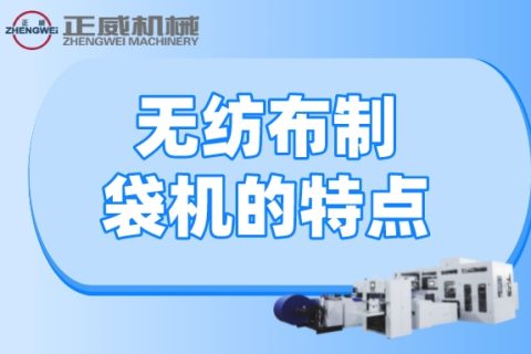 無紡布制袋機(jī)的特點(diǎn)