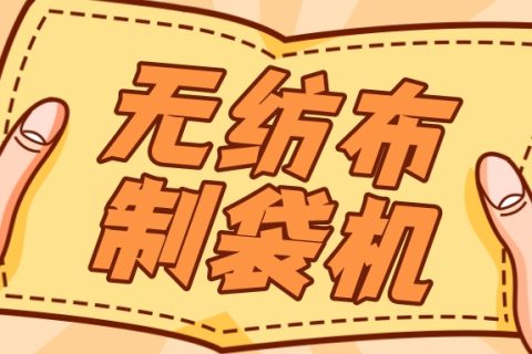 打造耐用的無紡布袋，關(guān)鍵在于優(yōu)質(zhì)的無紡布制袋機(jī)