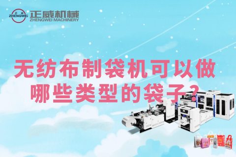 無紡布制袋機(jī)可以做哪些類型的袋子?