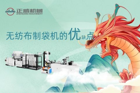 無紡布制袋機(jī)的優(yōu)缺點(diǎn)