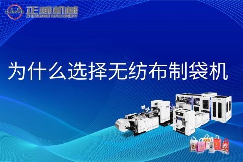 為什么選擇無紡布制袋機(jī)
