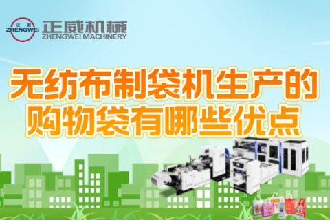 無紡布制袋機(jī)生產(chǎn)的購物袋有哪些優(yōu)點(diǎn)