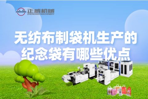 無紡布制袋機生產的紀念袋有哪些優點