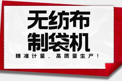 精準計量，高質量生產！ 我們的無紡布制袋機能夠輕松完成各種規格袋子的生產！