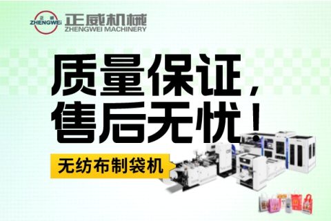質量保證，售后無憂！我們的無紡布制袋機質量穩定可靠，且售后服務全天候在線，讓您的生產更有保障！