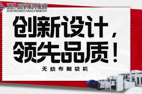 創(chuàng)新設(shè)計(jì)，領(lǐng)先品質(zhì)！