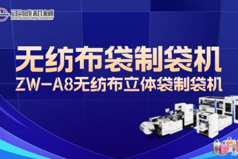 正威機(jī)械無紡布立體袋制袋機(jī)