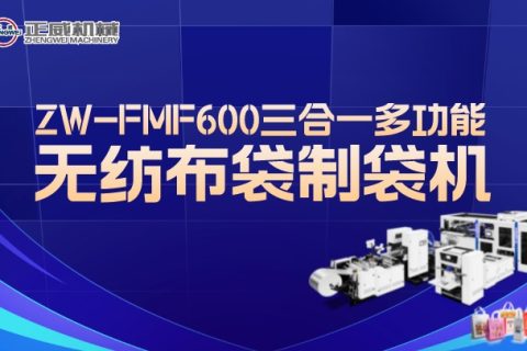 正威機(jī)械ZW-FMF600三合一多功能無紡布制袋機(jī)