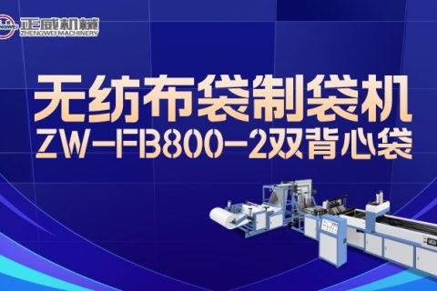 正威機(jī)械ZW-FB800-2雙背心袋制袋機(jī)