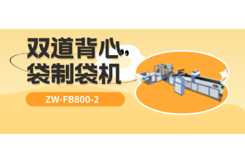 ZW-FB800-2 雙道背心袋制袋機(jī)