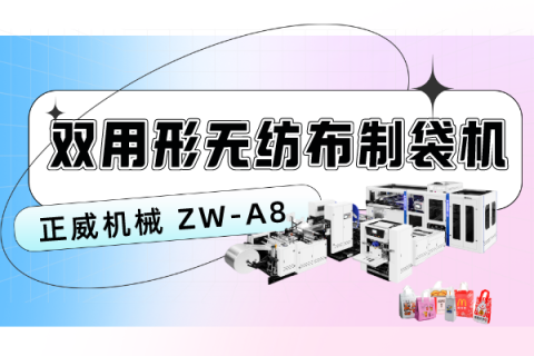 ZW-A8 雙用形無紡布制袋機
