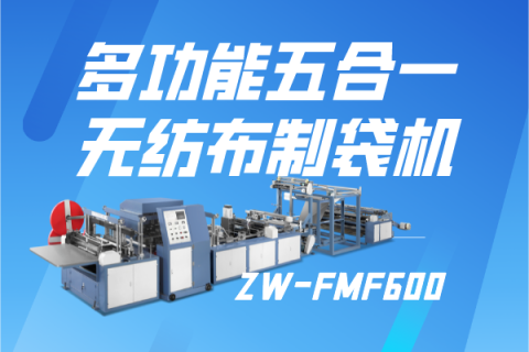 ZW-FMF600  多功能五合一無紡布制袋機