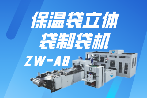 ZW-A8 保溫袋立體袋制袋機