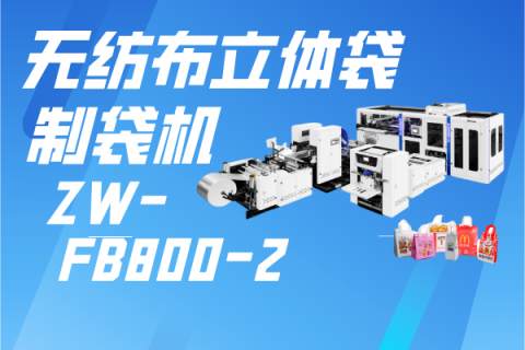 ZW-A8 無紡布立體袋制袋機