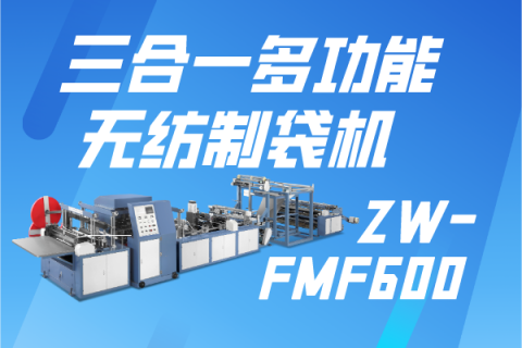 ZW-FMF600三合一多功能無紡制袋機(jī)