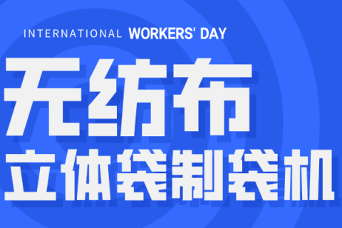 為什么選擇正威的無紡布立體袋制袋機？