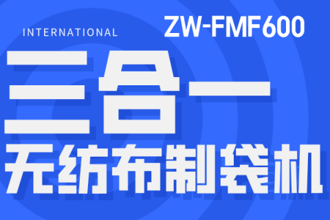 ZW-FMF600 三合一多功能無紡布制袋機
