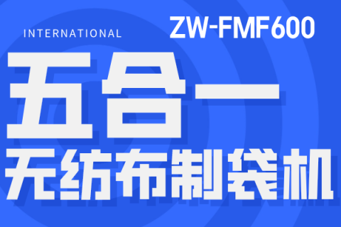 ZW-FMF600 五合一無紡布制袋機