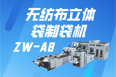 ZW-A8 無紡布立體袋制袋機