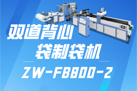 ZW-FB800-2 雙道背心袋制袋機(jī)