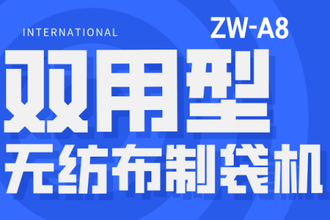 ZW-A8 保溫袋立體袋雙用制袋機