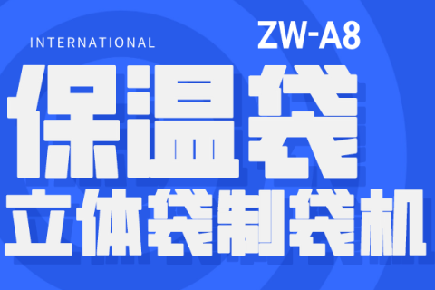 ZW-A8 保溫袋立體袋制袋機(jī)