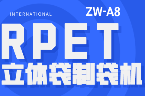 ZW-A8  RPET立體袋制袋機(jī)