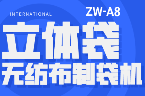 ZW-A8 無紡布立體袋制袋機
