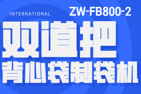 ZW-FB800-2雙道背心袋制袋機(jī)