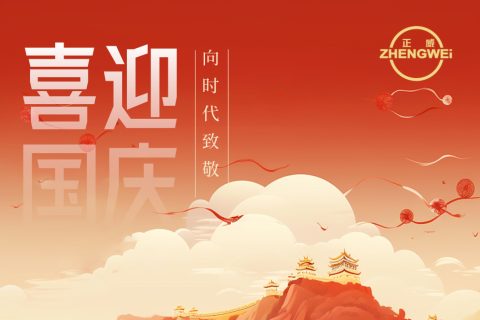 浙江正威機械有限公司祝大家國慶節快樂！