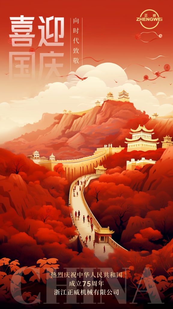 浙江正威機械有限公司祝大家國慶節快樂！